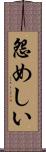 怨めしい Scroll