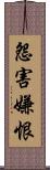 怨害嫌恨 Scroll