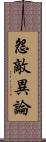 怨敵異論 Scroll