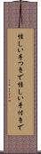 怪しい手つきで Scroll