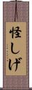 怪しげ Scroll