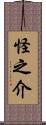 怪之介 Scroll