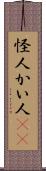 怪人 Scroll