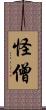 怪僧 Scroll