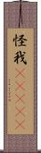 怪我(ateji) Scroll