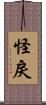 怪戾 Scroll