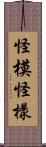 怪模怪樣 Scroll