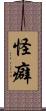 怪癖 Scroll
