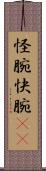 怪腕 Scroll