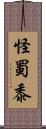 怪蜀黍 Scroll