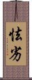 怯劣 Scroll