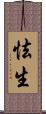怯生 Scroll