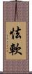 怯軟 Scroll