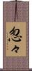 怱々 Scroll