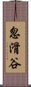 怱滑谷 Scroll