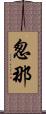 怱那 Scroll