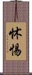 怵惕 Scroll