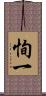 恂一 Scroll