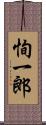 恂一郎 Scroll