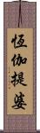 恆伽提婆 Scroll