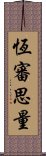 恆審思量 Scroll