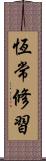 恆常修習 Scroll