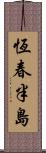 恆春半島 Scroll