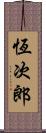 恆次郎 Scroll