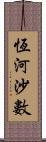 恆河沙數 Scroll