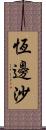 恆邊沙 Scroll