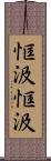 恇汲恇汲 Scroll