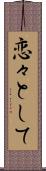恋々として Scroll