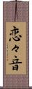 恋々音 Scroll