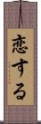 恋する Scroll