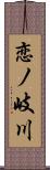 恋ノ岐川 Scroll