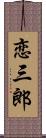 恋三郎 Scroll