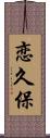 恋久保 Scroll