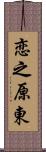 恋之原東 Scroll