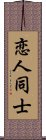 恋人同士 Scroll