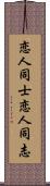 恋人同士;恋人同志 Scroll