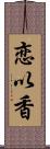 恋以香 Scroll