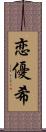 恋優希 Scroll