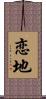 恋地 Scroll