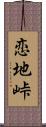 恋地峠 Scroll