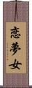 恋夢女 Scroll
