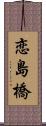 恋島橋 Scroll