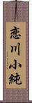 恋川小純 Scroll