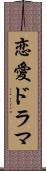 恋愛ドラマ Scroll