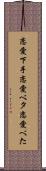 恋愛下手 Scroll