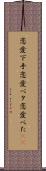 恋愛下手 Scroll